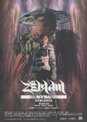  「ゼイラム」！1992年のSFアクション、怪奇と友情が織りなす壮大な物語！